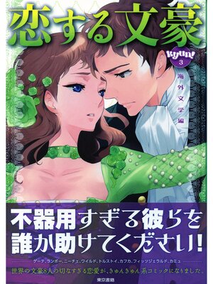 cover image of 恋する文豪　海外文学編